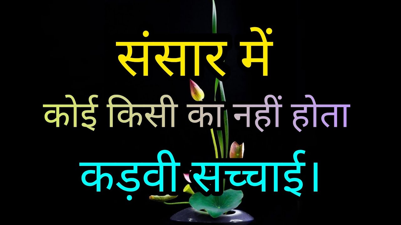 संसार में कोई किसी का नहीं होता। Motivational video krishna speech #motivationalspeech #lifequotes 