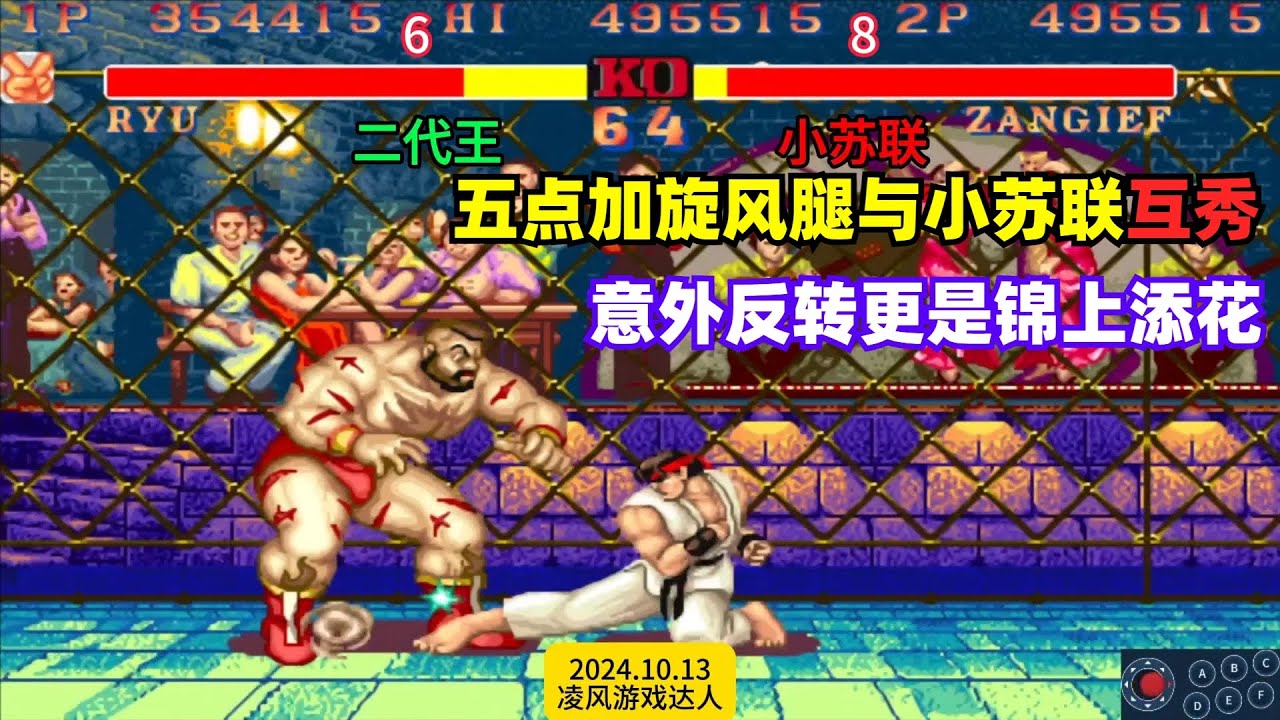 街霸2：白人五点加旋风腿与小苏联互秀，意外反转更是锦上添花！