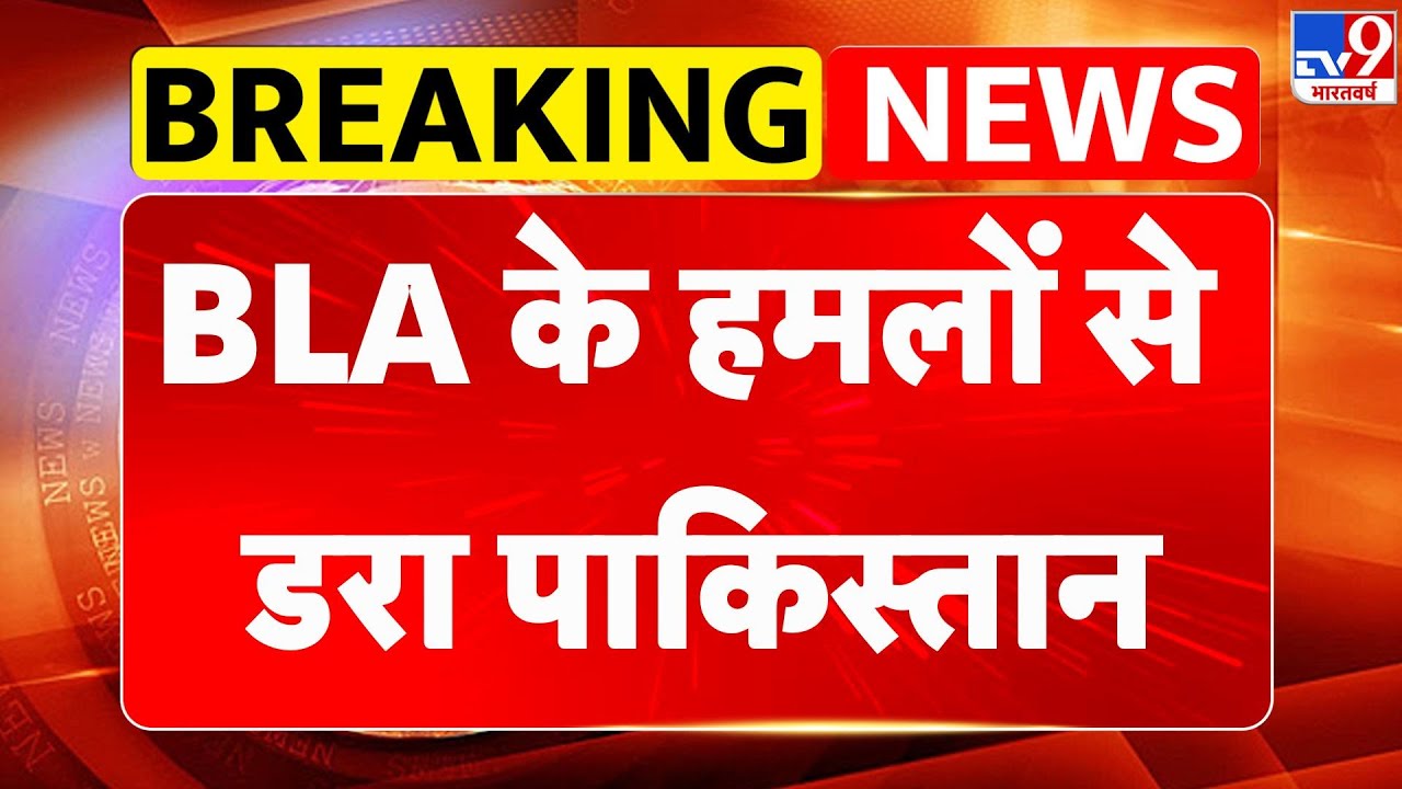 BLA Vs PAK: BLA के हमलों से डरा पाकिस्तान- TV9 | PAK Army  | Munir | Pakistan