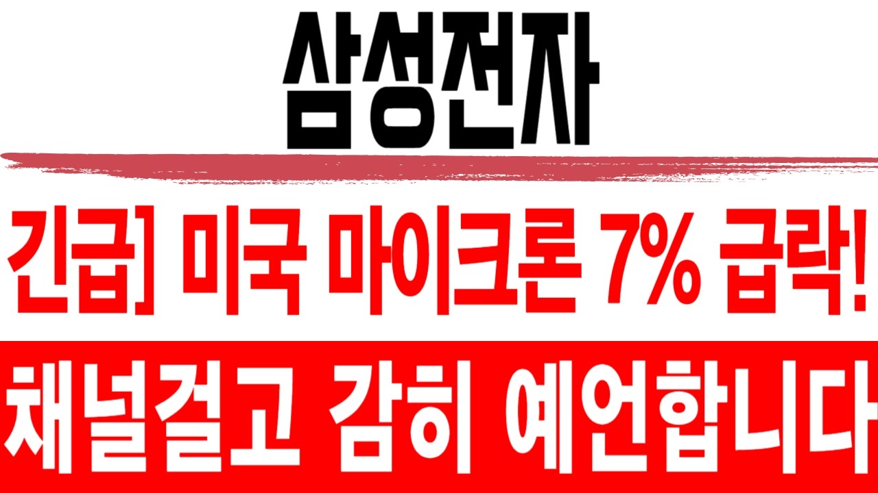 주식 삼성전자 [] 긴급] 미국 마이크론 7% 급락! [] 삼성전자주가전망 삼성전자주가 삼성전자목표가