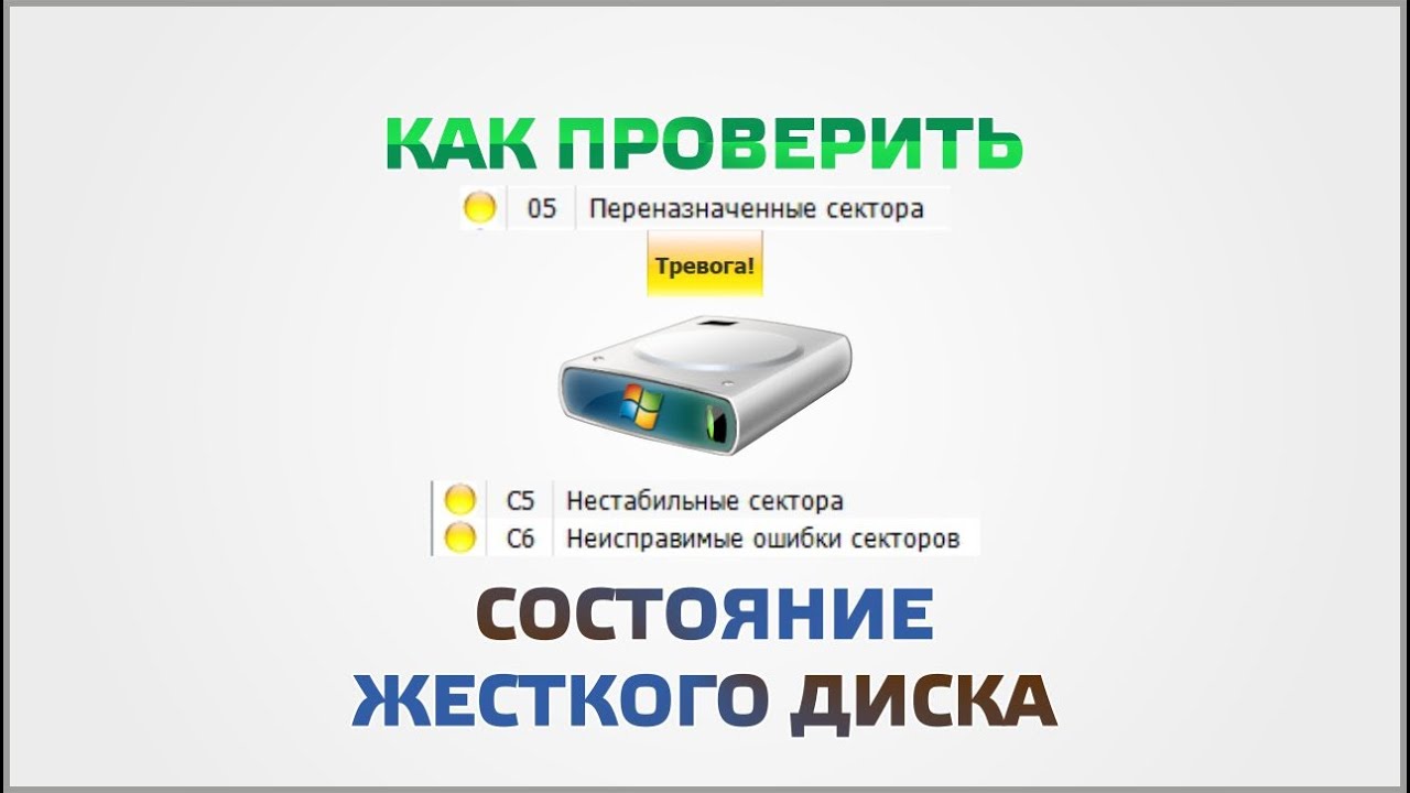 Как проверить качество жесткого диска