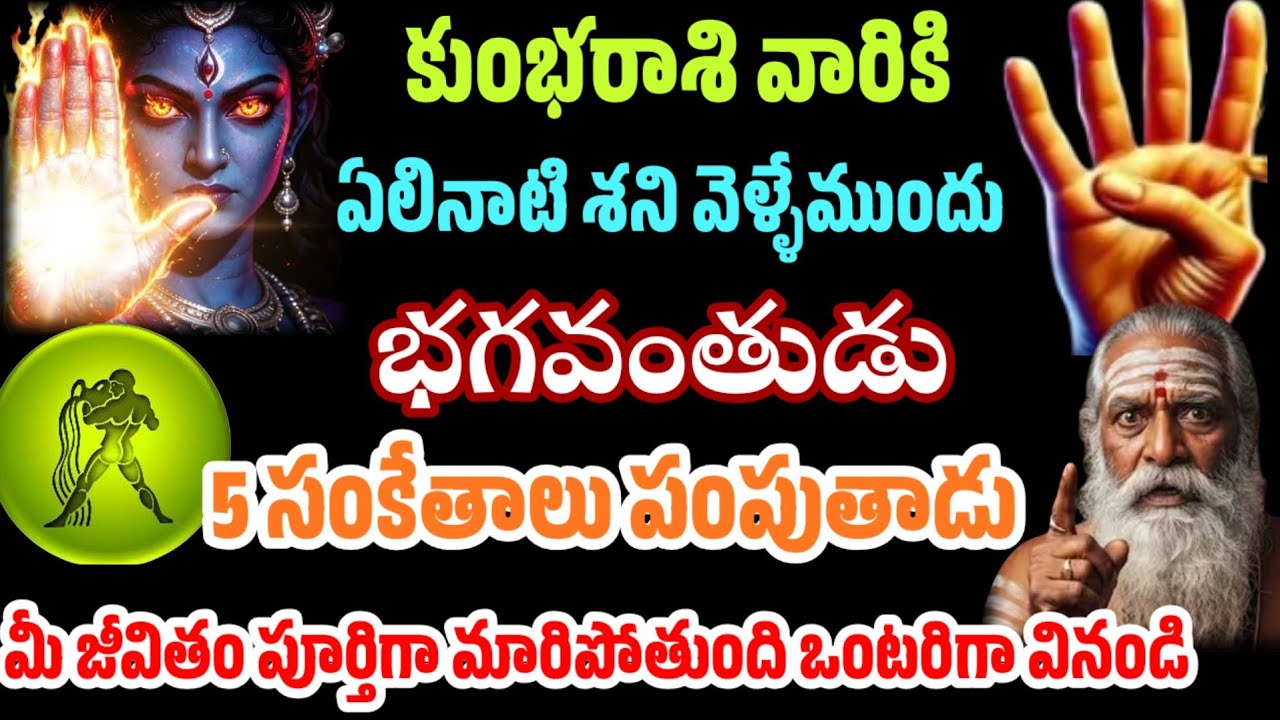 కుంభరాశి 🔥 ఏలినాటి శని వెళ్ళే ముందు భగవంతుడు 5 సంకేతాలు పంపుతాడు |kumbarasi