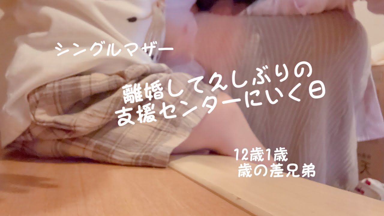 【シングルマザー】1歳4ヶ月と支援センターにいく