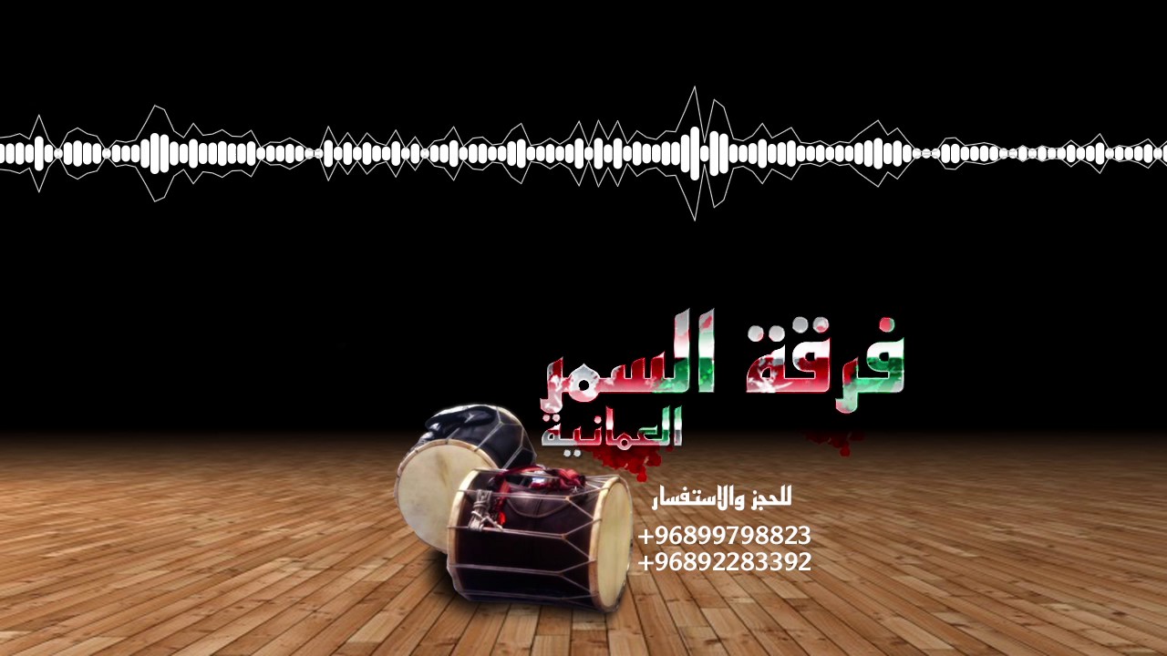 فرقة السمر العمانية - حنجليله