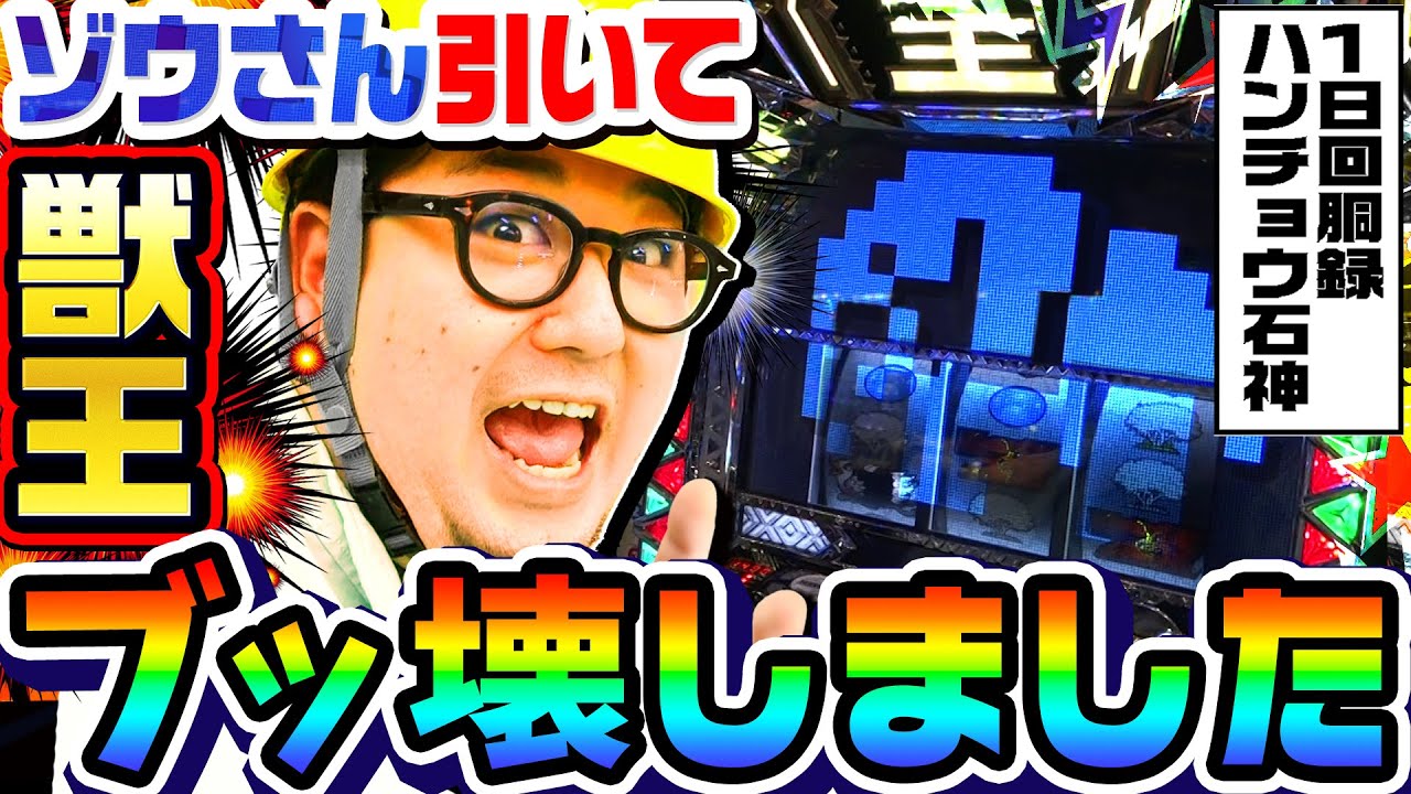 獣王-王者の覚醒-でプレミアム象BONUS降臨｜1GAMEガット石神の1日回胴録「ハンチョウ石神」#66【パチスロ・スロット】