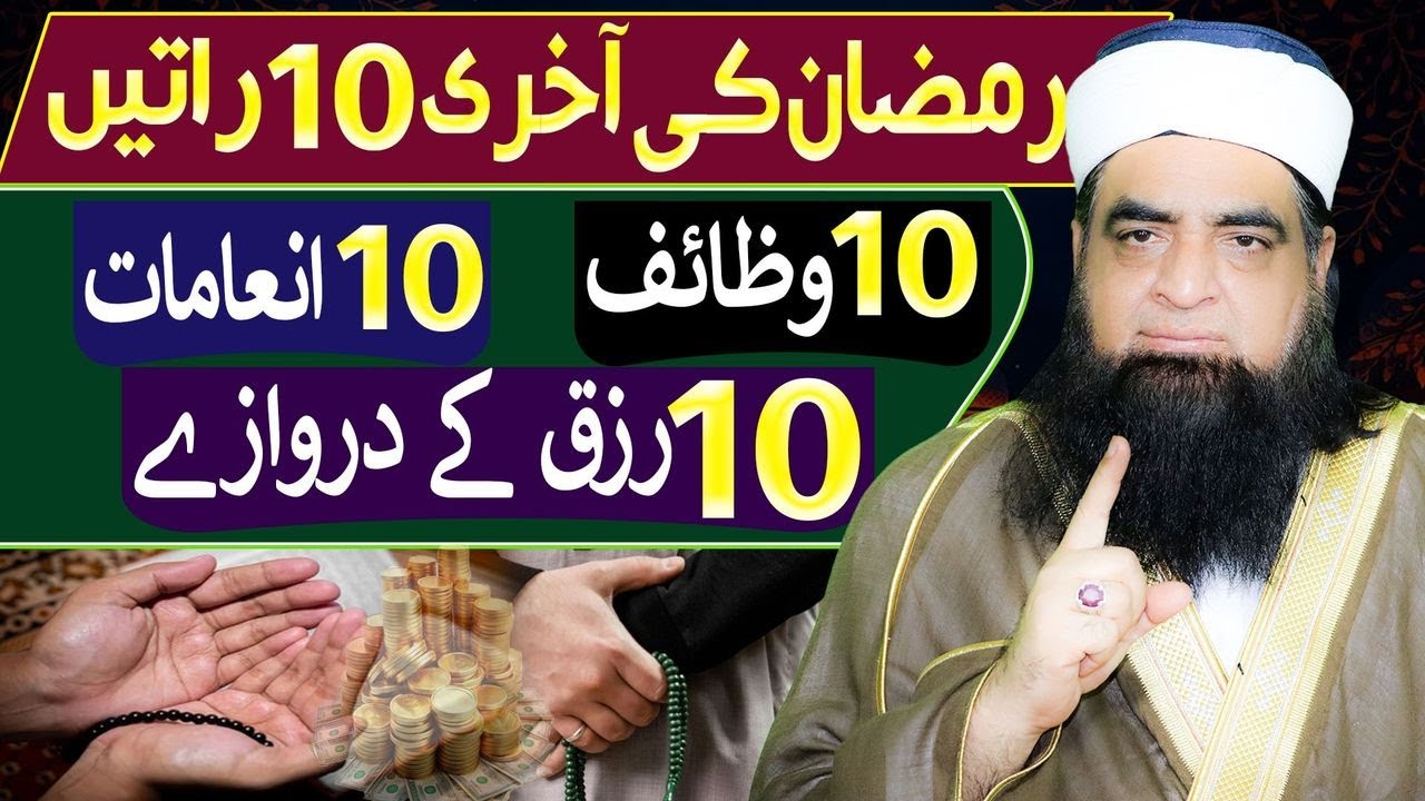 🔴 LIVE Ramzan Ki Akhri 10 Raaton Ka Powerful Wazifa | 10 Wazaif | 10 Inamat Aur 10 Tarah Ka Rizq