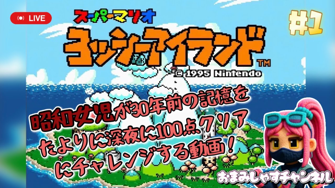 【懐古】ヨッシーアイランド / Super Mario World 2: Yoshi's Island #スーパーファミコン 