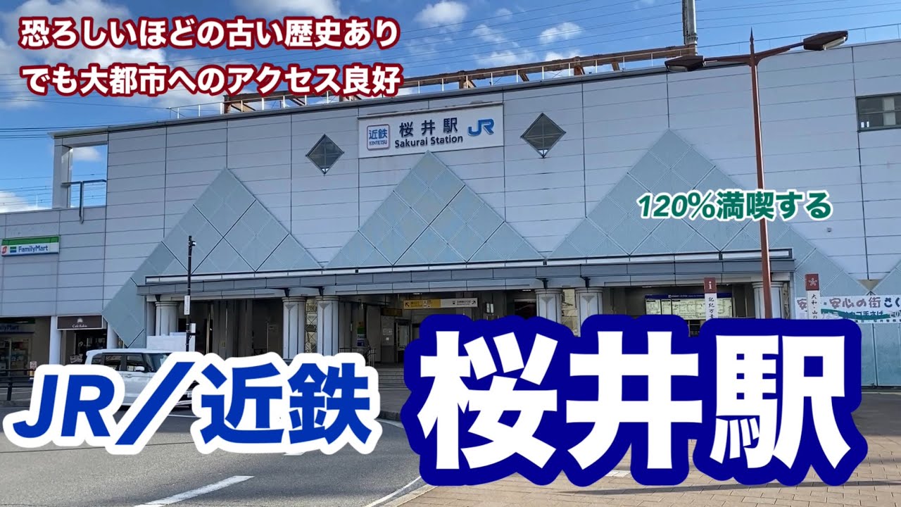 【近鉄／JR】桜井駅　120％満喫する　恐ろしいほどの古い歴史あり　でも大都市へのアクセス良好