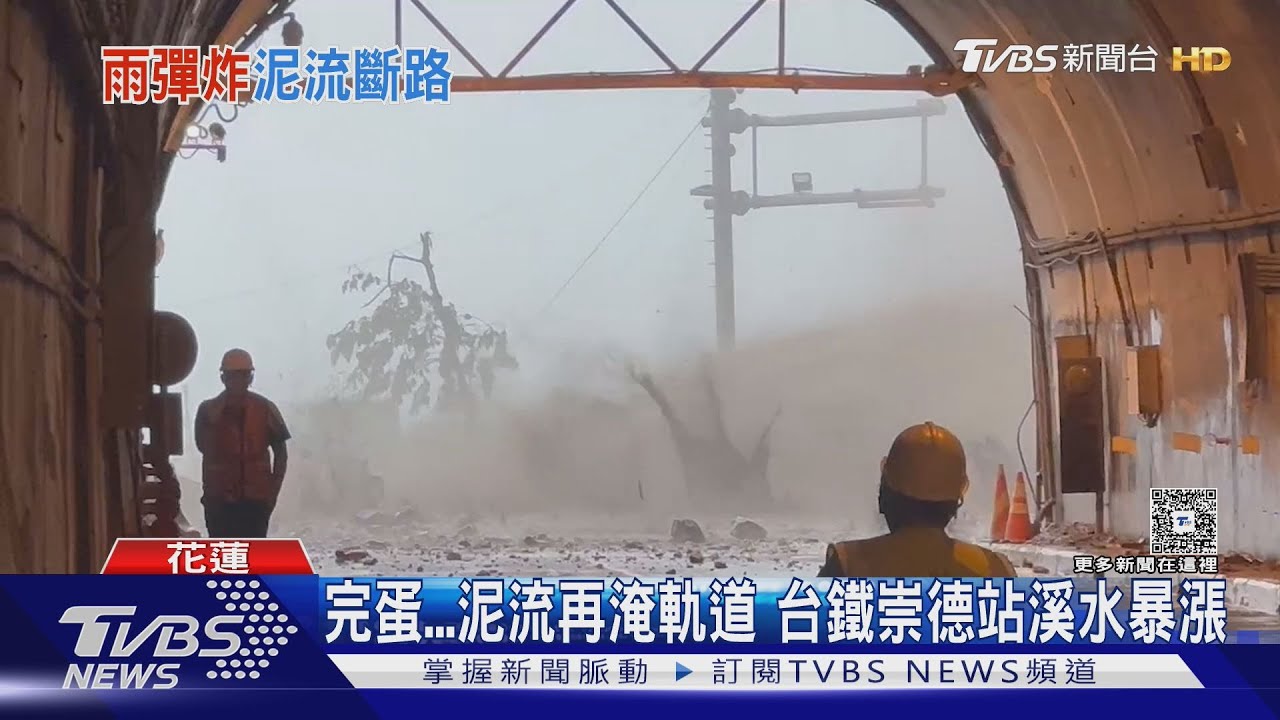 土石流! 蘇花.台鐵攏不通 逾10車一度困隧道｜TVBS新聞 @TVBSNEWS02
