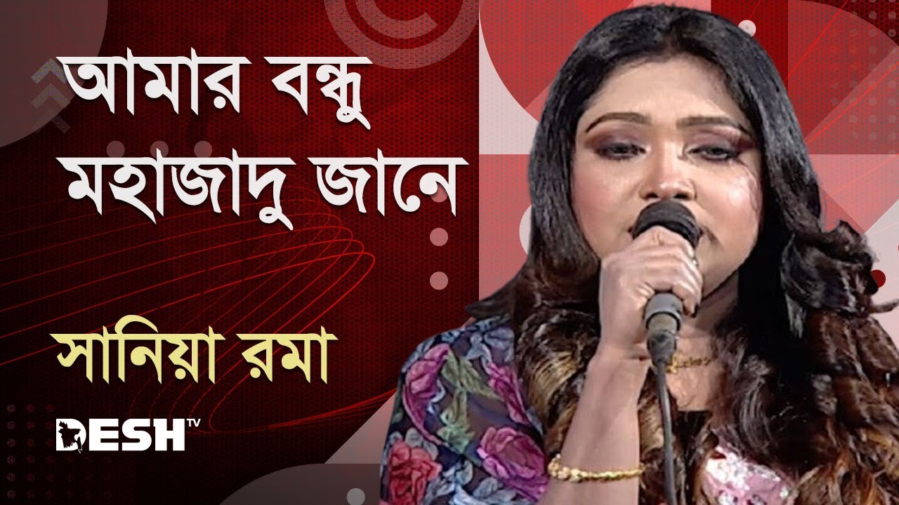 আমার বন্ধু মহাজাদু জানে | সানিয়া রমা | Sania Roma | Priyojoner Gaan | Desh TV Music