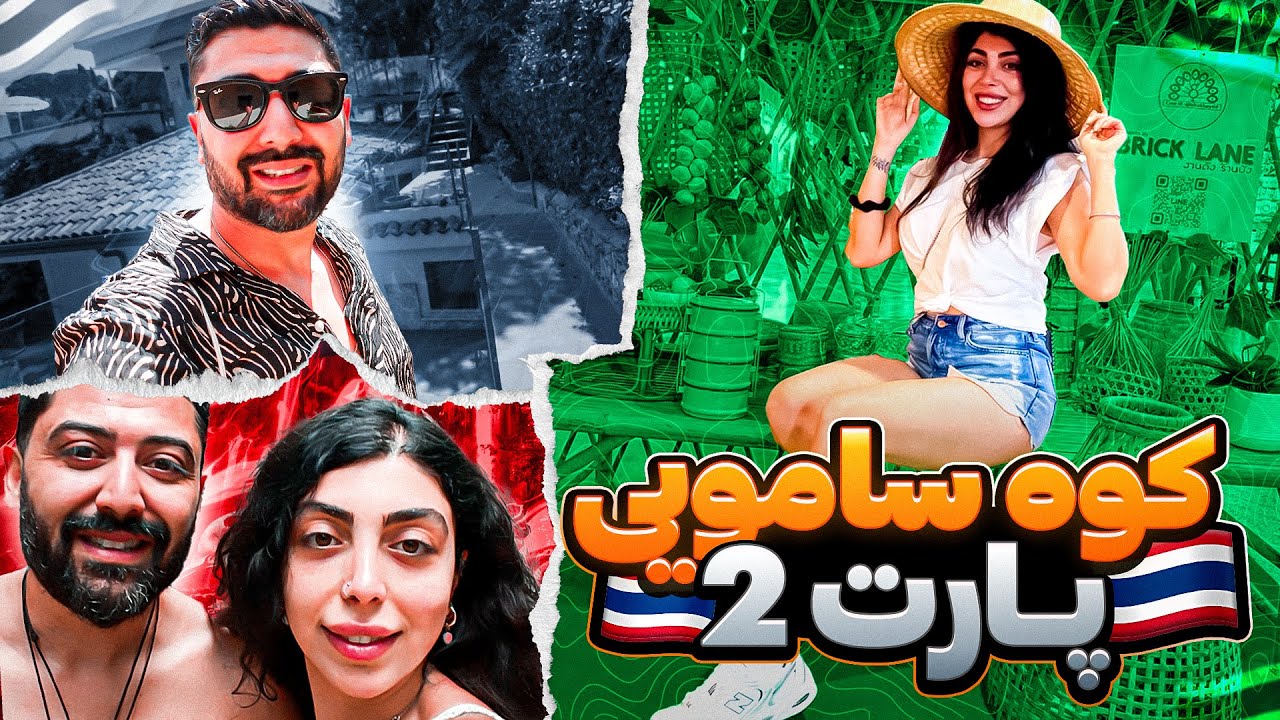 جزیره کوه سامویی تایلند بهشت روی زمین🥰
