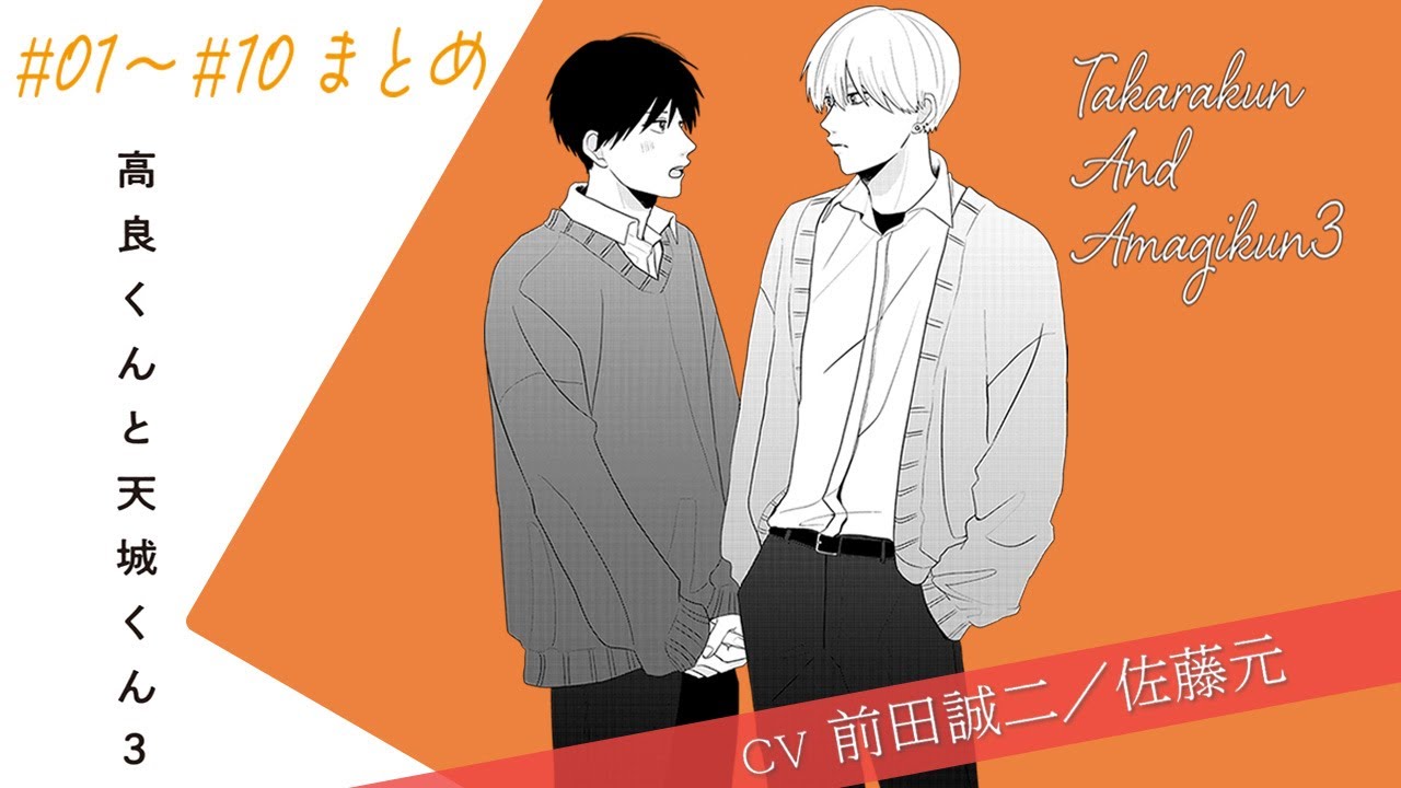 【漫画】『高良くんと天城くん 3』＃1~10まとめ