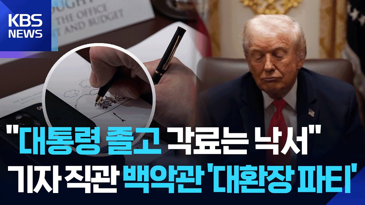백악관 회의 &lsquo;총체적 난국&rsquo;&hellip;&ldquo;트럼프 졸고 각료는 낙서&rdquo; / KBS 2025.12.03.