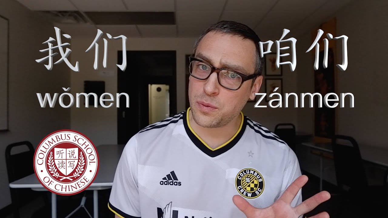 wǒmen 我们 vs. zánmen 咱们 | Ask A Chinese Teacher #66 | Columbus School of Chinese