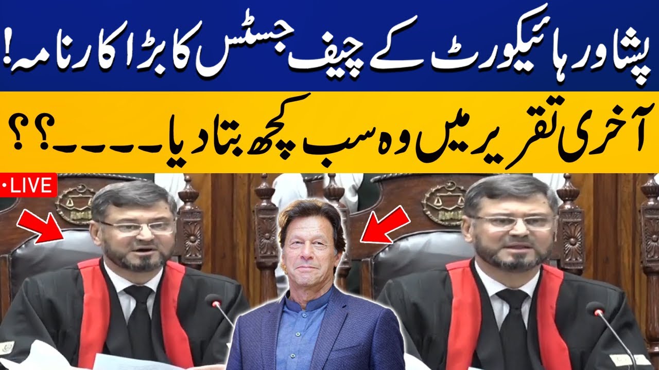 🔴Live | Chief Justice Peshawar High Court Mohammad Ibrahim's Broke His Silence In Last Speech
