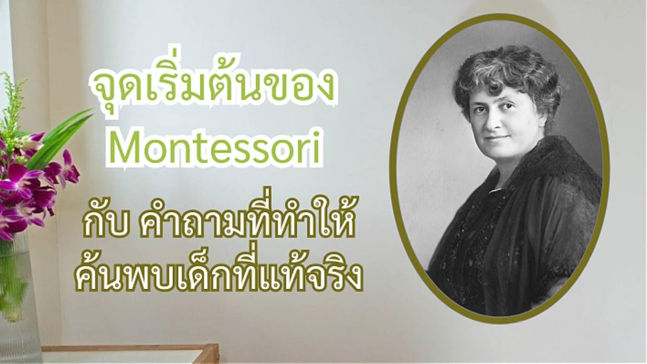 จุดเริ่มต้นของ Montessori และคำถามที่ทำให้ค้นพบเด็กที่แท้จริง