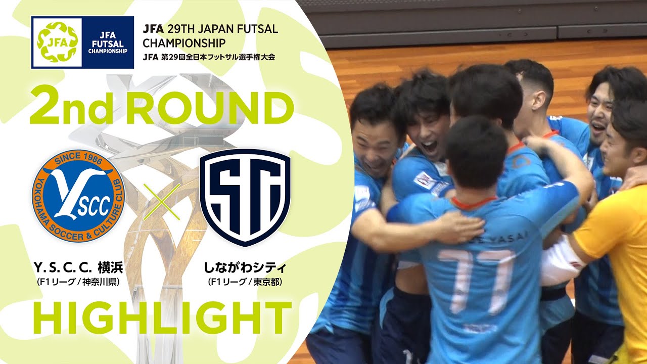 【ハイライト】Ｙ.Ｓ.Ｃ.Ｃ.横浜 vs.しながわシティ｜[22]2回戦｜JFA 第29回全日本フットサル選手権大会