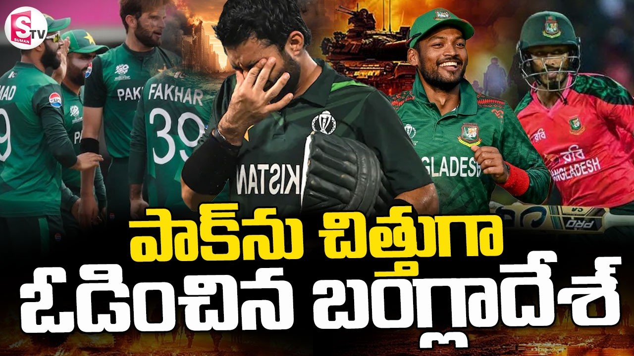 పాక్‌ను చిత్తుగా ఓడించిన బంగ్లాదేశ్| Pakistan vs Bangladesh Match | Latest News | Suman TV Sai