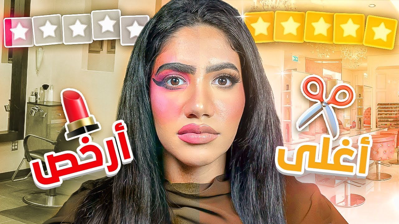 جربت افخم وارخص ميكب ارتست بالعالم | فرق السعر اضعاف
