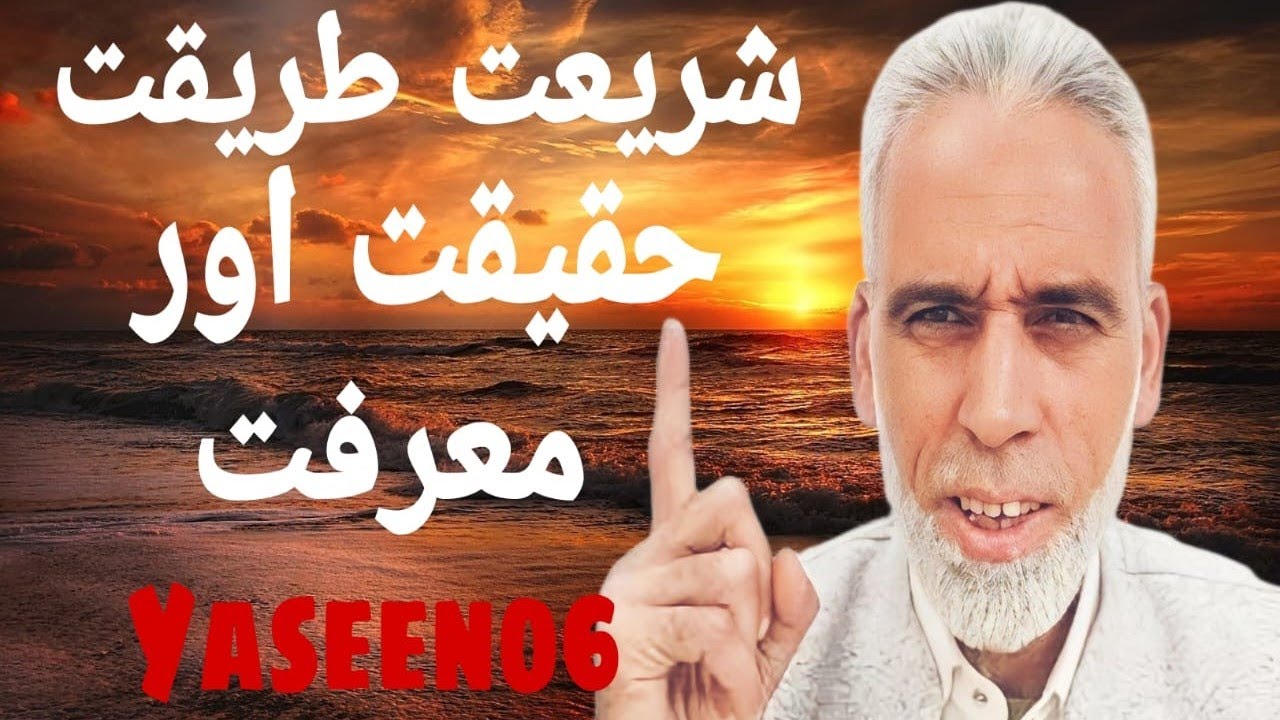 Shariyat, Tareeqat, Haqeeqat Aur Marifat . #yaseen06 ph number 8899113325
