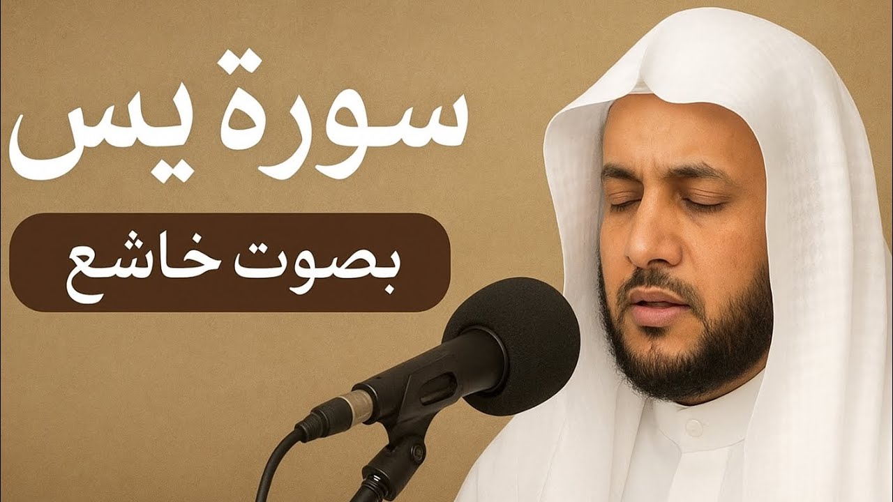  سورة يس بصوت خاشع — الشيخ ماهر المعيقلي | تلاوة تريح القلب