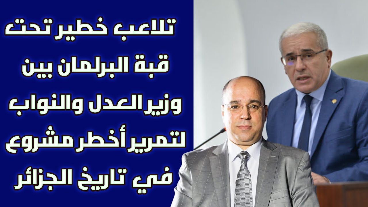 تلاعب خطير تحت قبة البرلمان بين وزير العدل والنواب لتمرير أخطر مشروع في تاريخ الجزائر