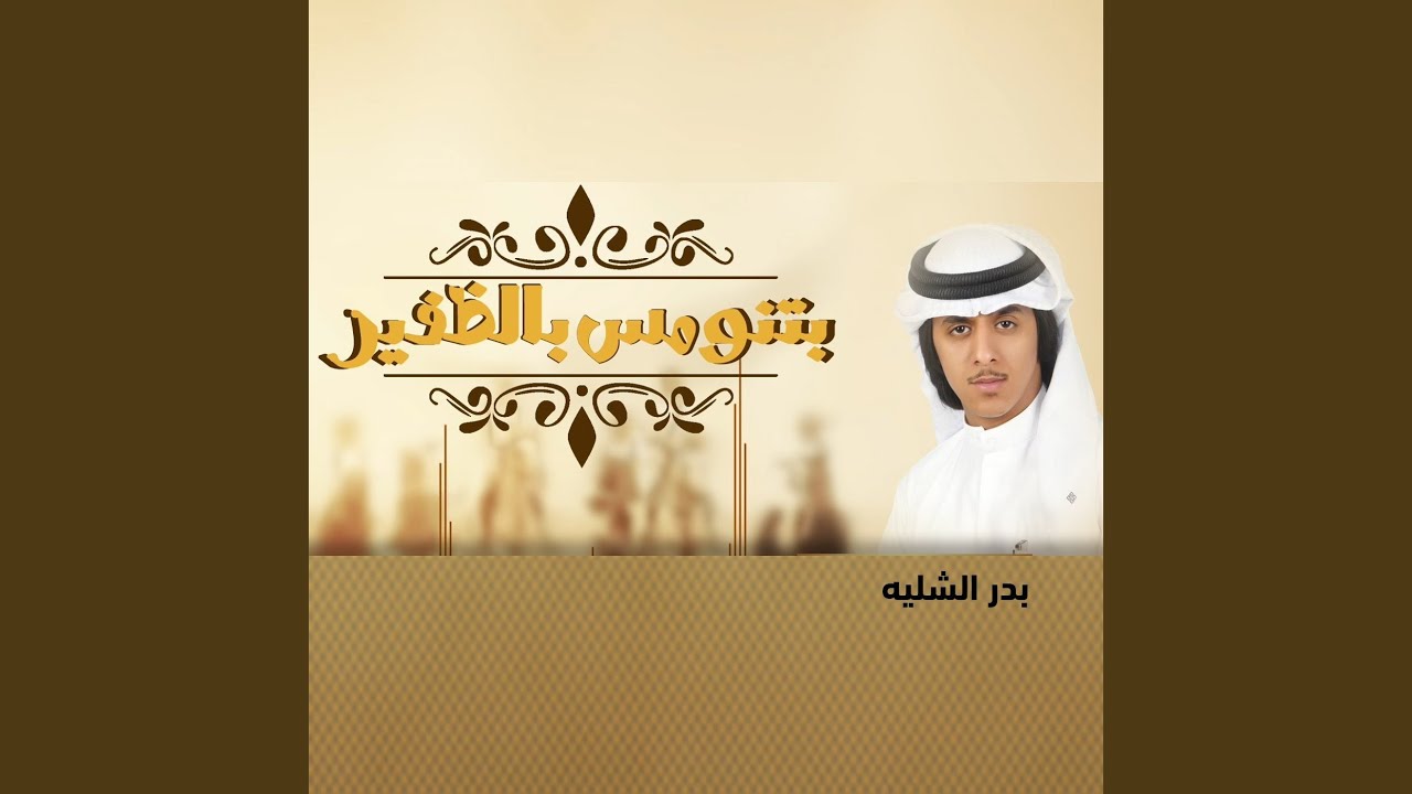 شيلة بتنومس بالظفير