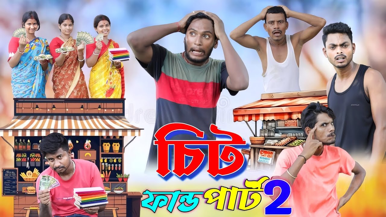 চিট ফান্ড পার্ট 2 | ফানি ভিডিও | মেদিনীপুরের মাকুর কমেডি | বাংলা নাটক | Medinipurer Maku