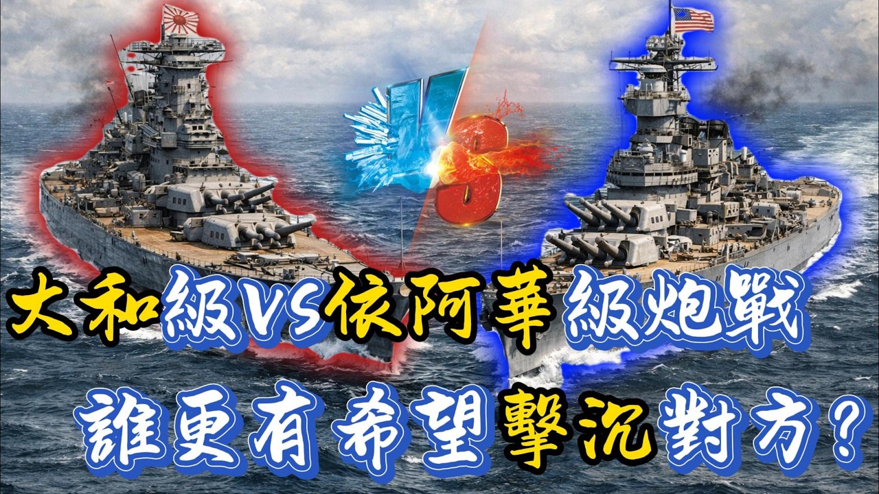 大和級與衣阿華級戰列艦進行一對一炮戰的話，誰更有希望擊沉對方？