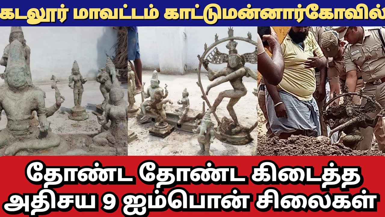 Kattumannarkovil | அதிசய ஐம்பொன் சிலைகள்.. கடலூர் மாவட்டம் காட்டுமன்னார்கோவில்.