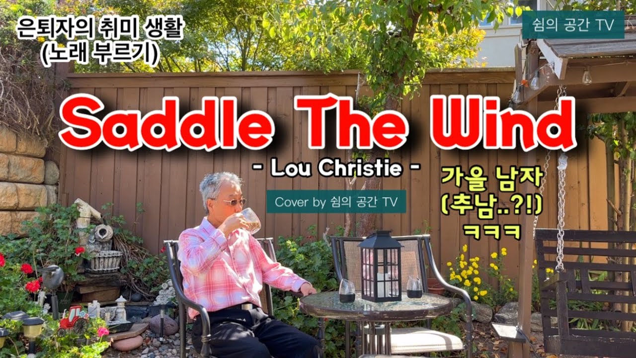 Saddle The Wind - Cover by 🌴쉼의 공간 TV | 가을이면 부르고 싶은 추억의 이 팝송~!