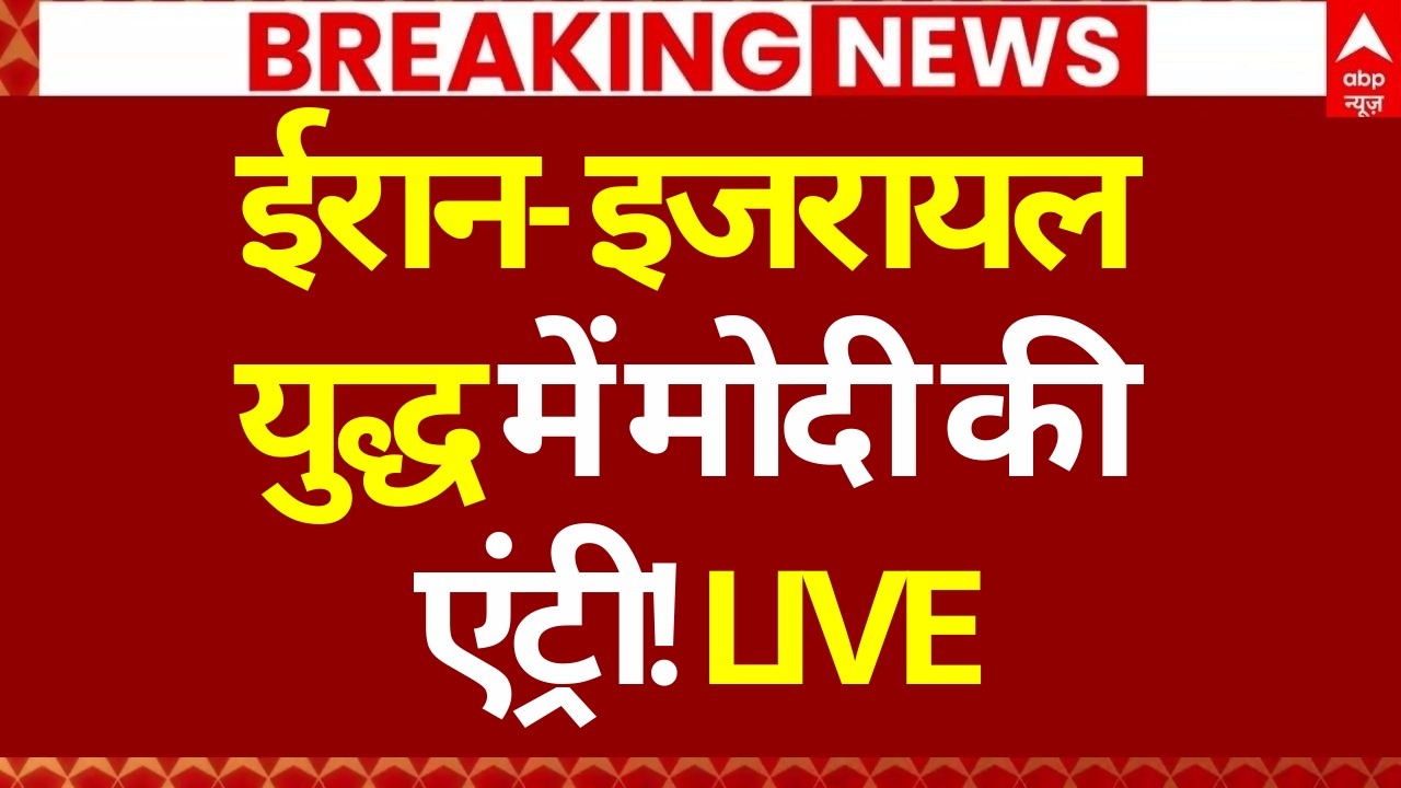 Iran Israel War News LIVE: ईरान-इजरायल युद्ध में मोदी की एंट्री! | Trump | Netanyahu | America