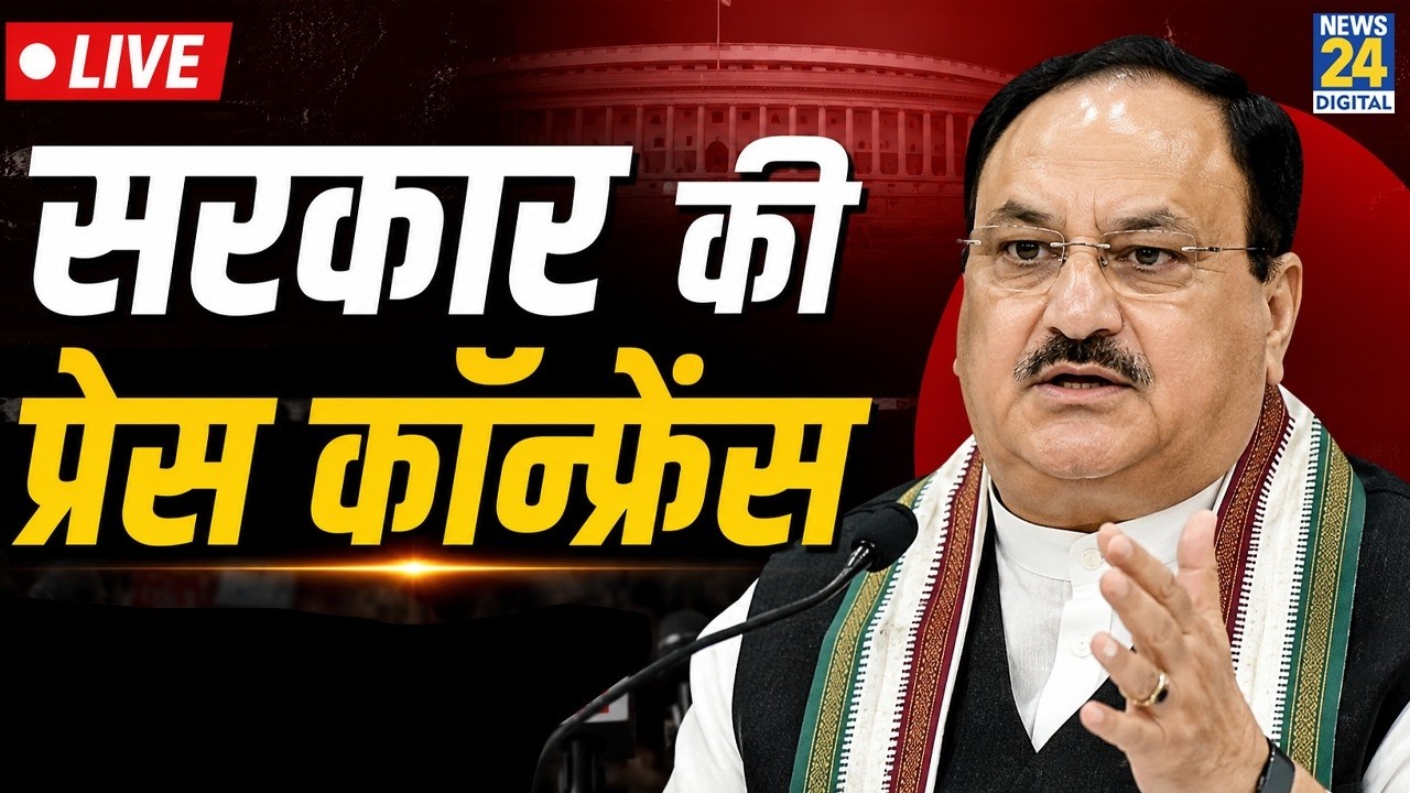 सरकार की प्रेस कॉन्फ्रेंस  जेपी नड्डा LIVE | JP Nadda Press Conference  Live