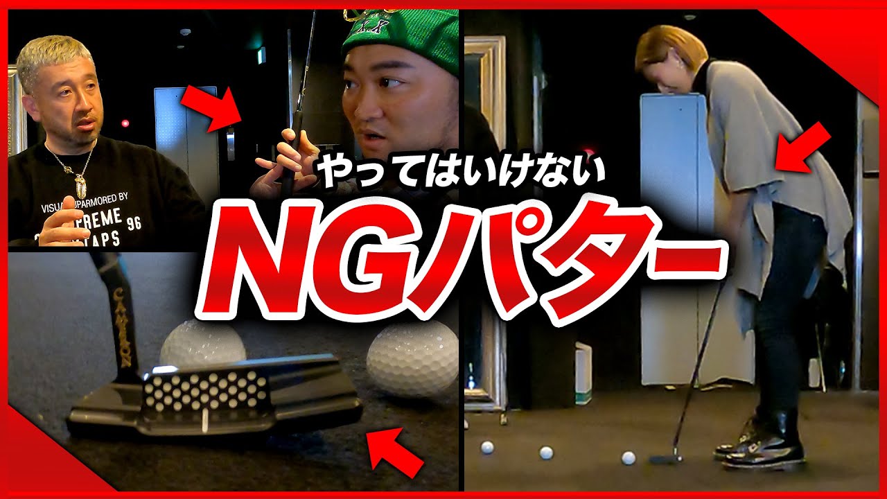 🚨 パターのNG 🚨握り方・打ち方 / 自己流の前に知るべきは効率の良い基本【ABBEY2 中村 章浩さん】