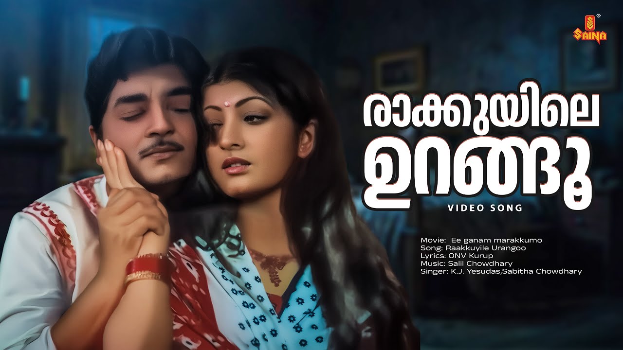 Raakkuyile Urangoo Video Song | Ee Ganam Marakkumo | Prem Nazir | KJ Yesudas