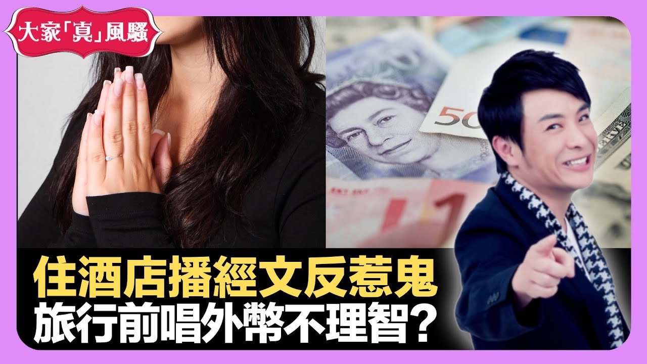 流量明星陷阱要小心 住酒店播經文反惹鬼 旅行前兌換外幣不理智? - LIVE 大家真瘋Show 梁思浩 韓君婷 李思蓓 20211217 娛樂審死官 4K