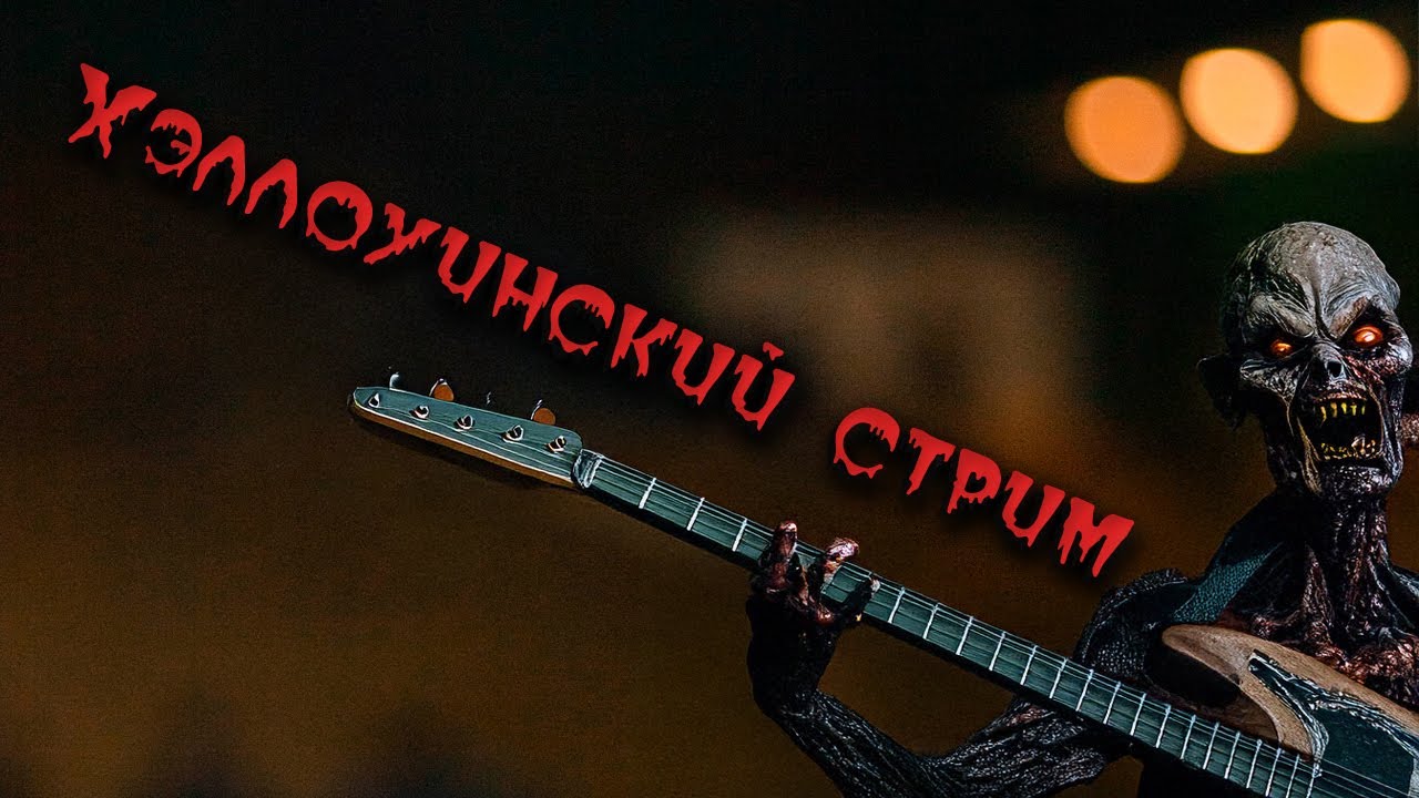 СТРИМЫ - ACOUSTIC LIVE - ХЭЛЛОУИНСКИЙ ПЕСЕННЫЙ СТРИМ #45