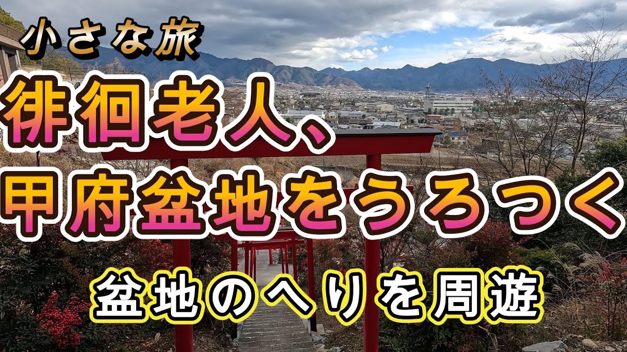 徘徊老人・甲府盆地のへりをうろつく