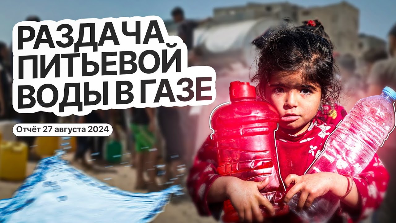 Вода для жаждущих в Газе | Гуманитарная помощь | Караван помощи