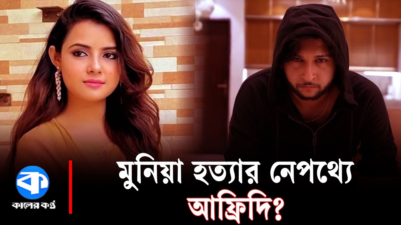 অপকর্মের মাফিয়া ‘ব্যাডবয়’ আফ্রিদি | Tawhid Afridi | Controversy | Kaler Kantho