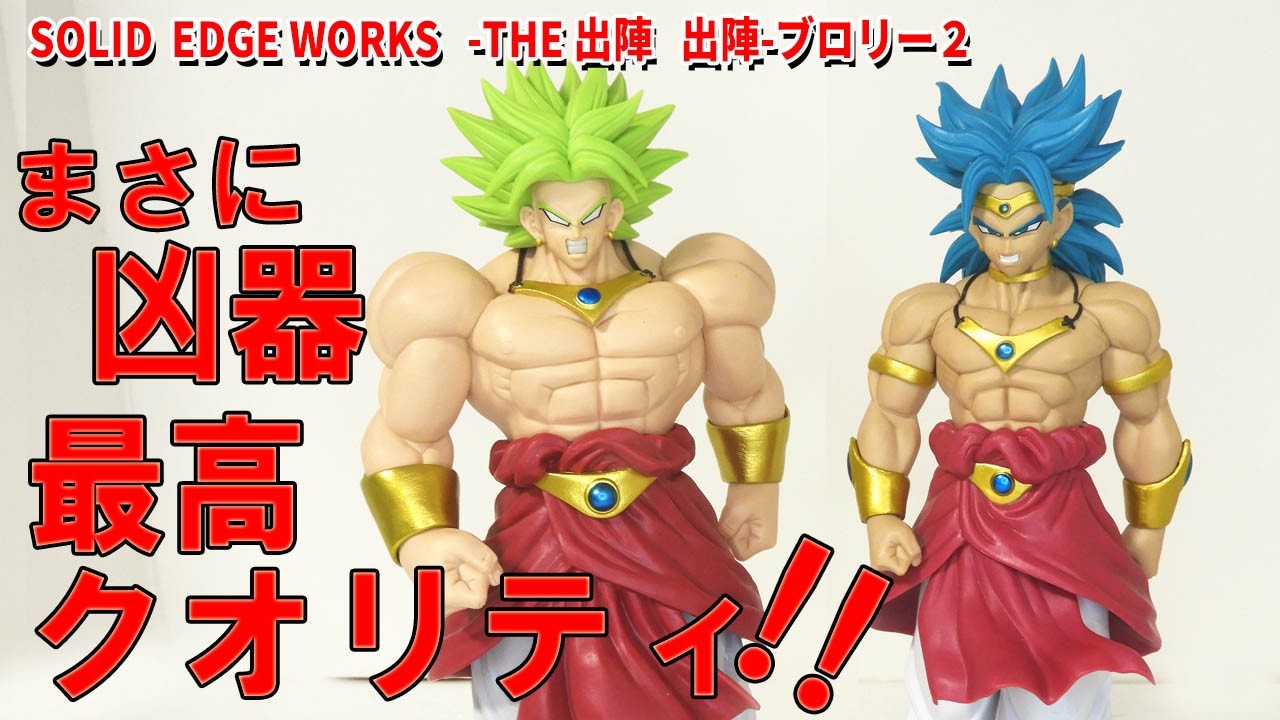 【開封レビュー】SOLID EDGE WORKS出陣　ブロリー２。圧倒的な迫力で迫ってくるフルパワーブロリー。筋肉の造形は完璧、質感高くナチュラルに陰影も出来て最高。青髪ブロリーとの統一感は間違いなし