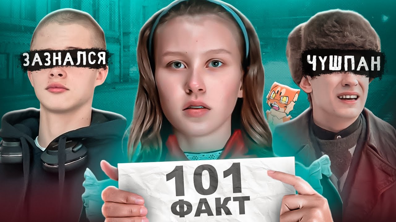 101 ФАКТ ОБ АКТЕРАХ СЛОВО ПАЦАНА