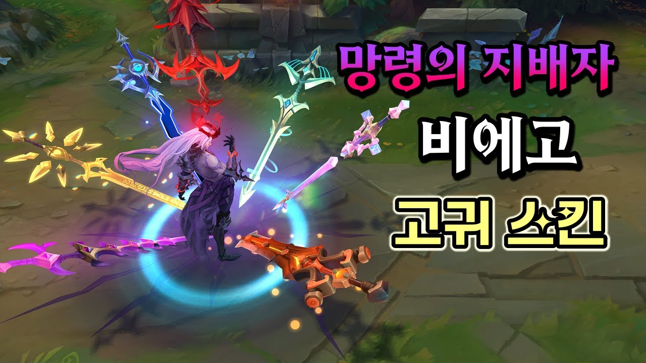 망령의 지배자 비에고 (Revenant Reign Viego Skin Preview)