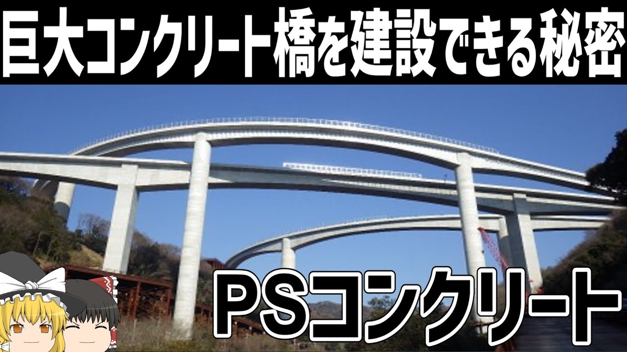 【ゆっくり解説】なぜ巨大コンクリート橋が壊れないのか【PSコンクリート】