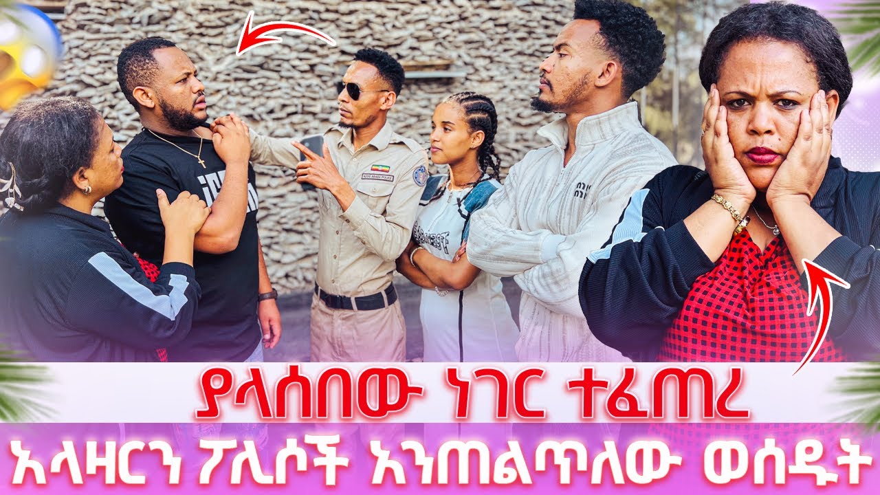 አላዛርን ፖሊሶች አንጠልጥለው ወሰዱት // ያላሰበው ነገር ተፈጠረ 😱