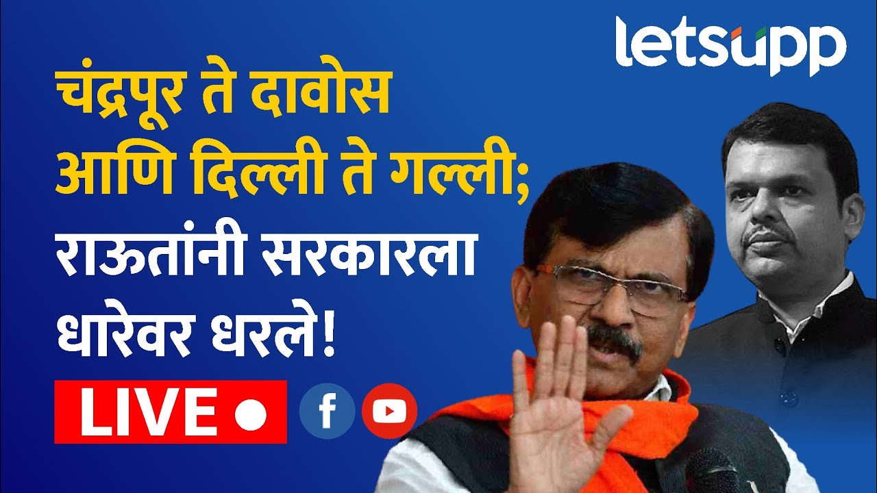 Sanjay Raut LIVE : भाजपच्या दुटप्पी भूमिकेवर राऊतांचा हल्लाबोल | LetsUpp Marathi