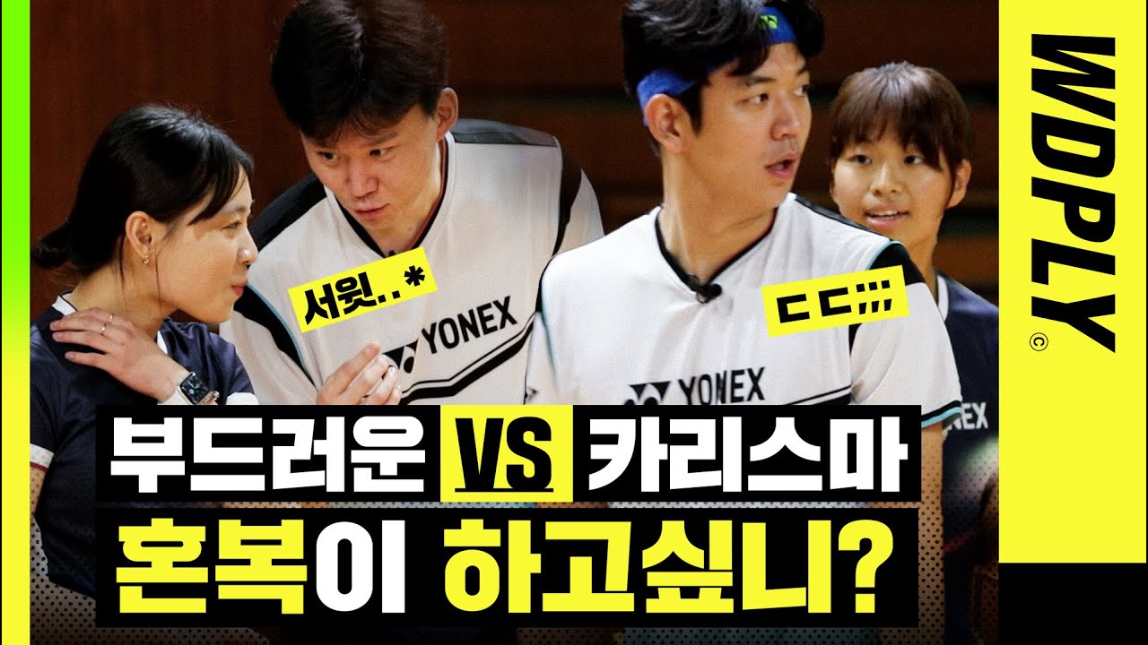 얘들아 혼복이 하고싶니? 드디어 배친자들과 혼합복식 경기!! 이용대가 혼복 금메달리스트인 이유 [WDPLY 배친자들 EP.03]