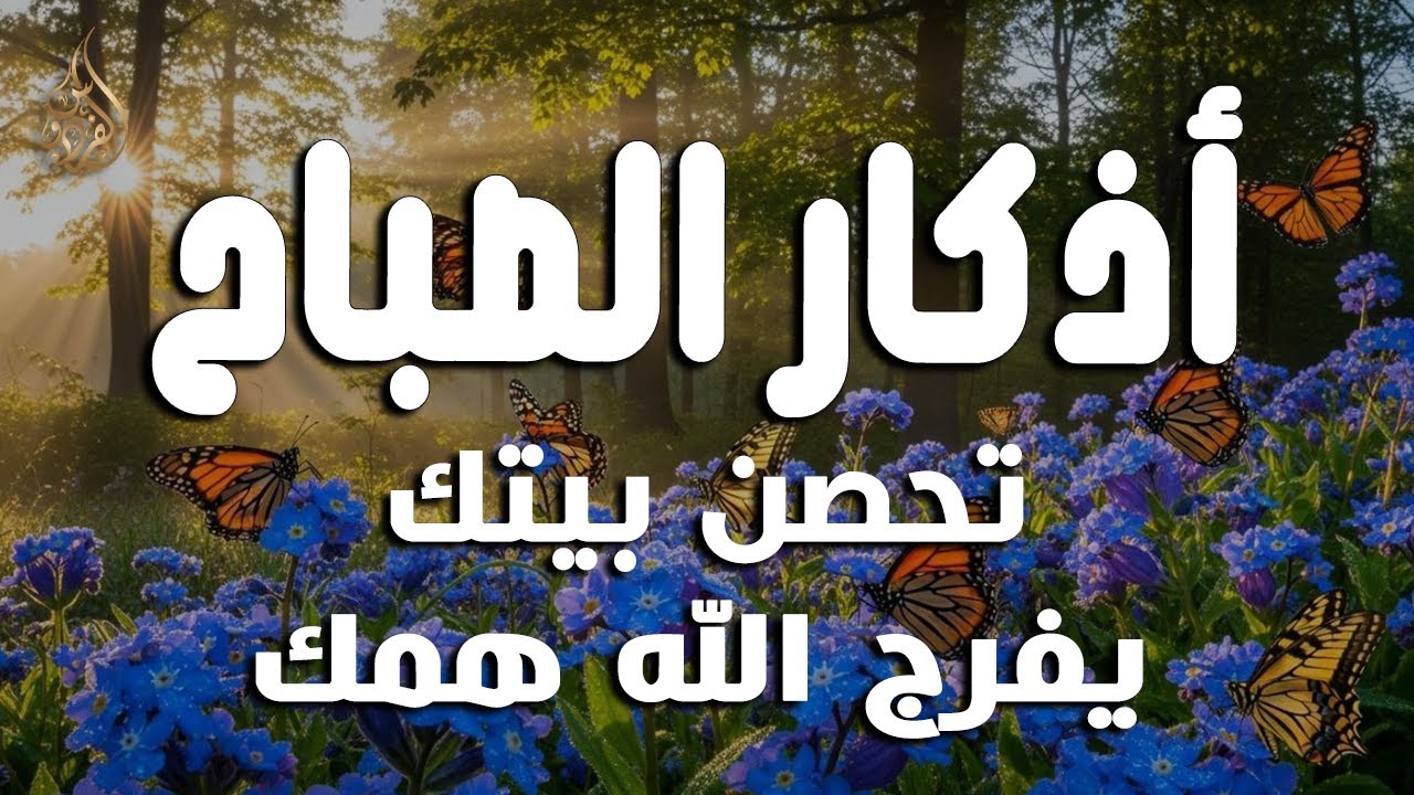 أذكار الصباح - راحة نفسية لا توصف بصوت القارئ علاء عقل | Morning Athkar - Dzkir Pagi by Alaa Aql