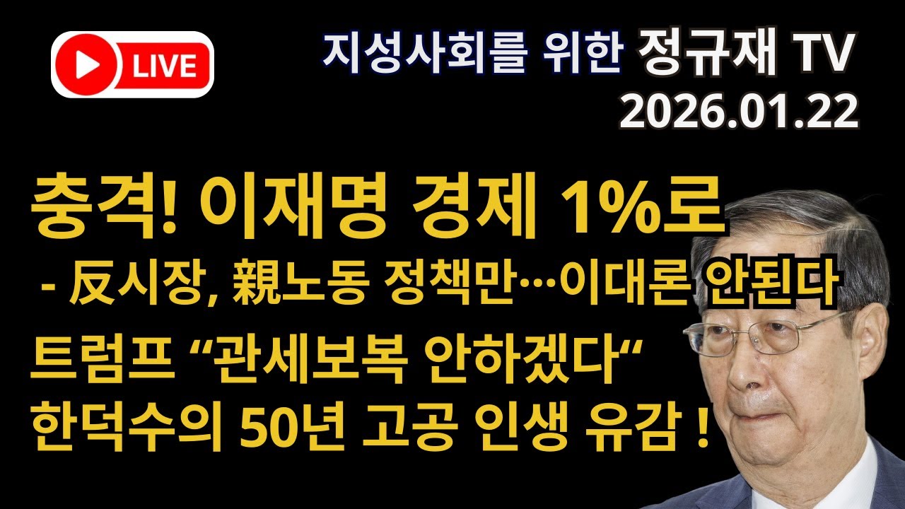정규재 라이브/01.22/충격! 이재명 경제 1%로 - 反시장, 親노동 정책만···이대론 안된다/트럼프 “관세보복 안하겠다“/한덕수의 50년 고공 인생 유감 !