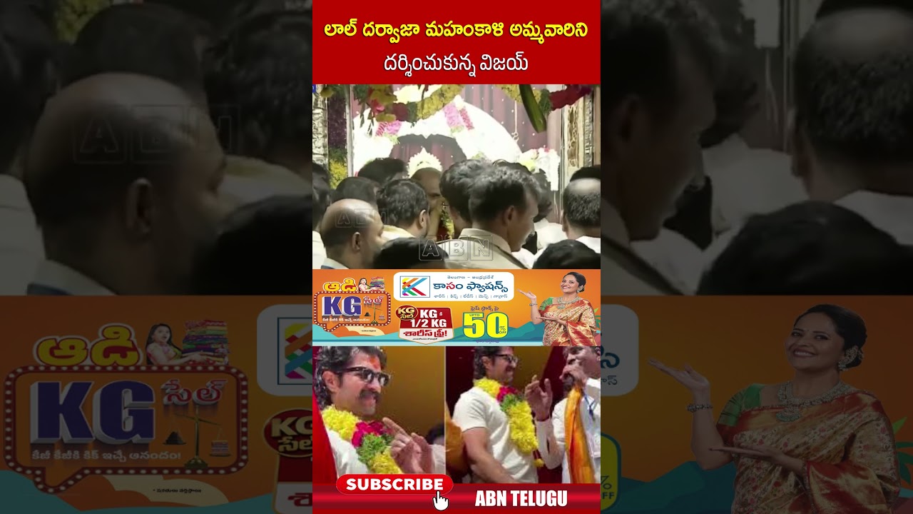 లాల్ దర్వాజా మహంకాళి అమ్మవారిని దర్శించుకున్న విజయ్ #vijaydevarakonda ##LalDarwajaBonalu #ABN